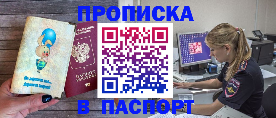 купить прописку в Нариманове